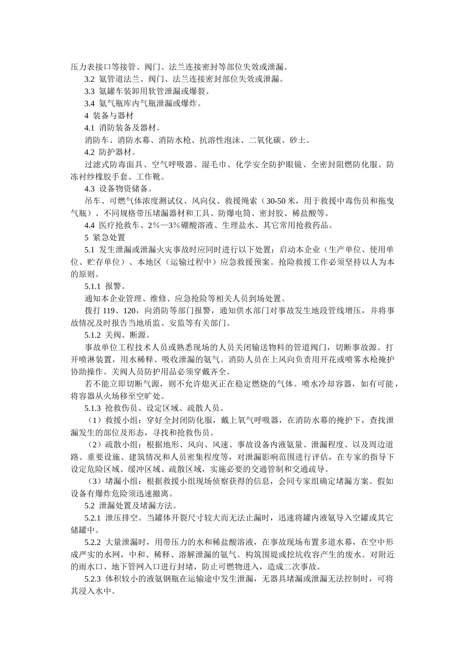 液氨设备泄漏事故处置作业指导书_第2页