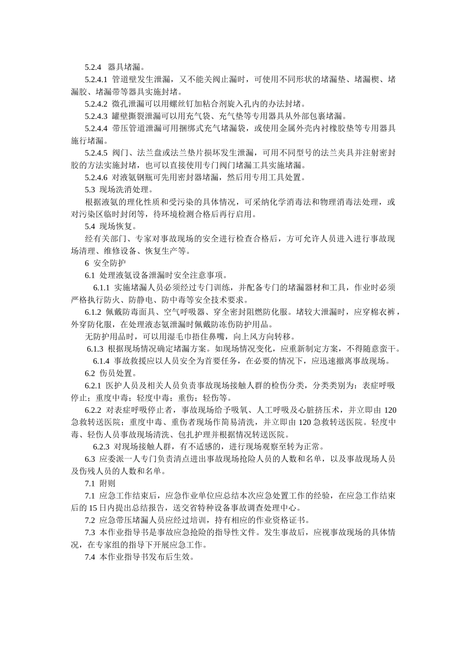 液氨设备泄漏事故处置作业指导书_第3页