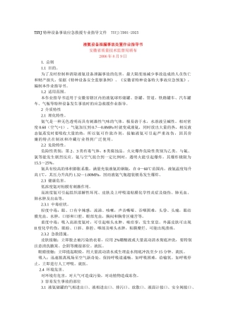 液氨设备泄漏事故处置作业指导书