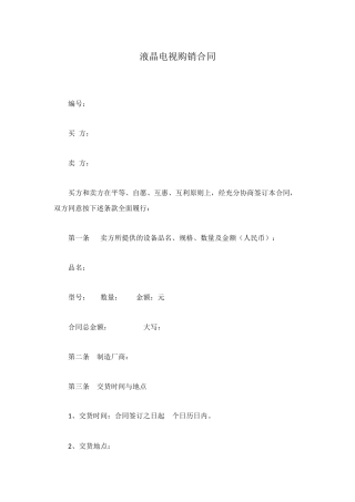 液晶电视购销合同