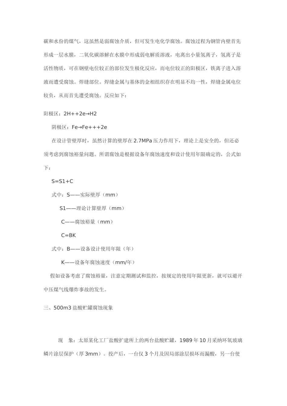 液氯储罐防腐事故总结p_第3页