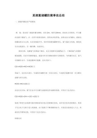 液氯储罐防腐事故总结p