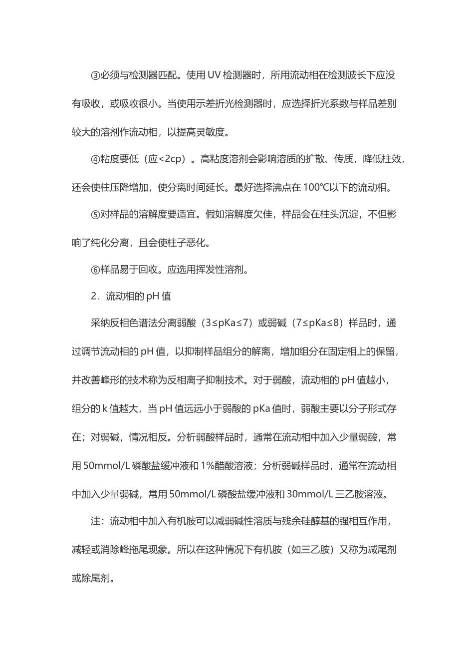 液相色谱仪流动相的选择_第2页