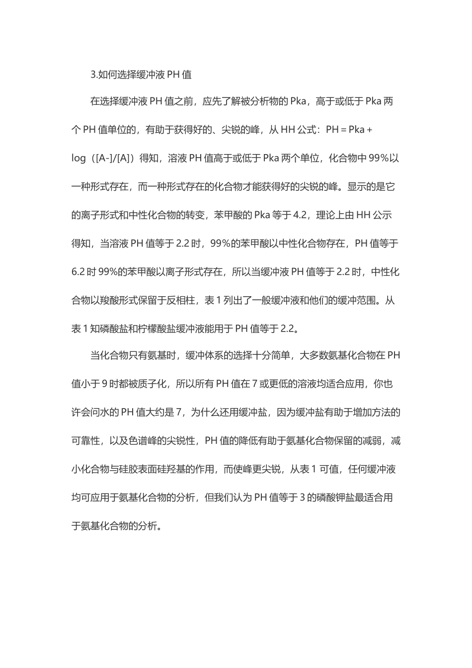 液相色谱仪流动相的选择_第3页