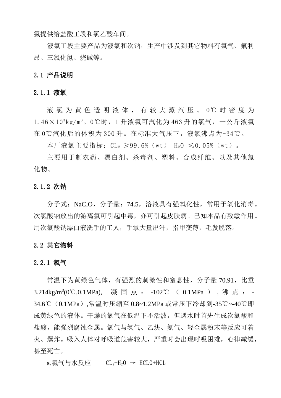 液氯工艺规程修订_第2页