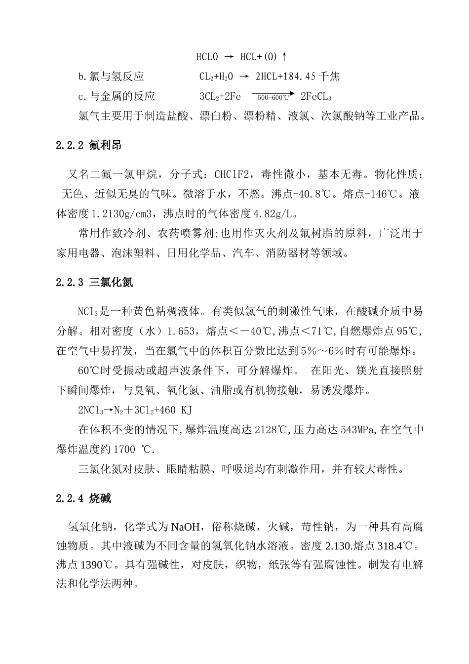 液氯工艺规程修订_第3页