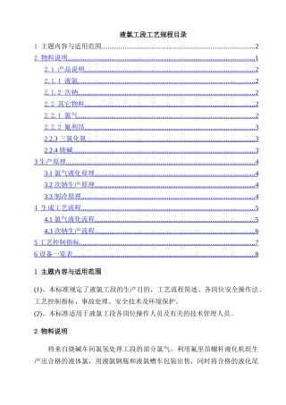 液氯工艺规程修订