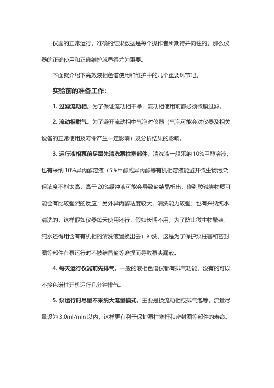 液相色谱仪使用注意事项_第1页