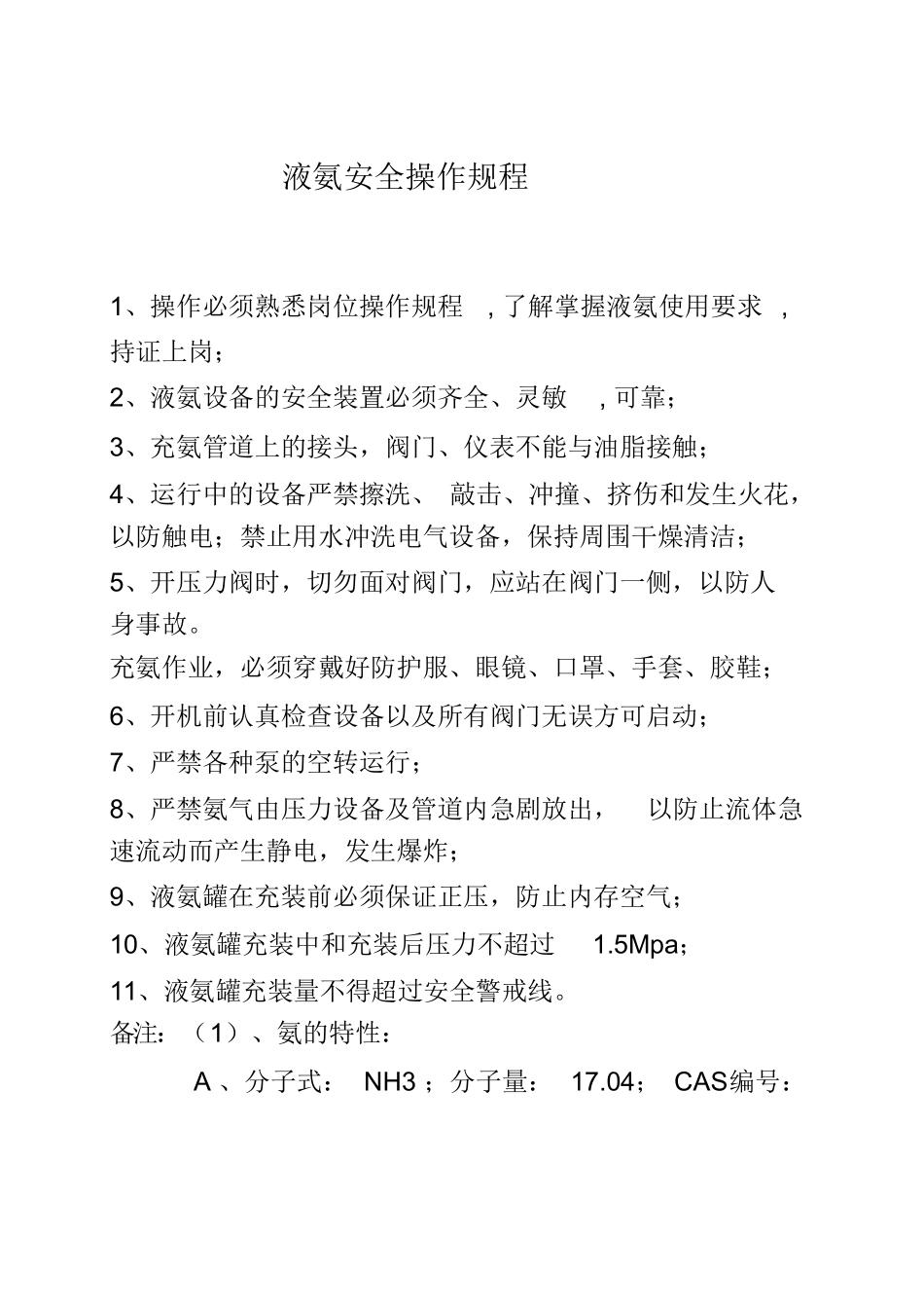 液氨安全操作规程_第1页