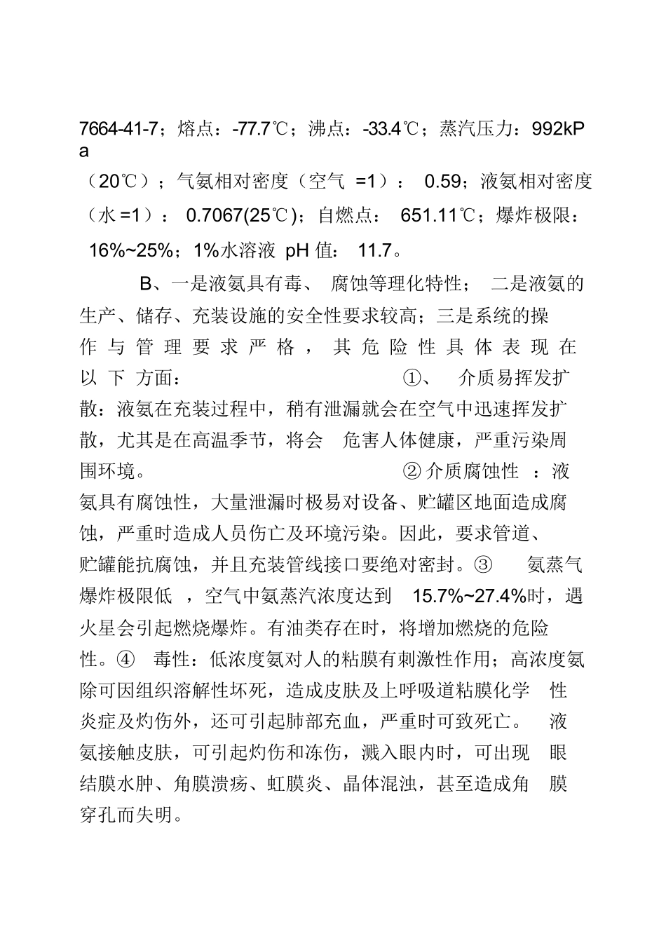 液氨安全操作规程_第2页