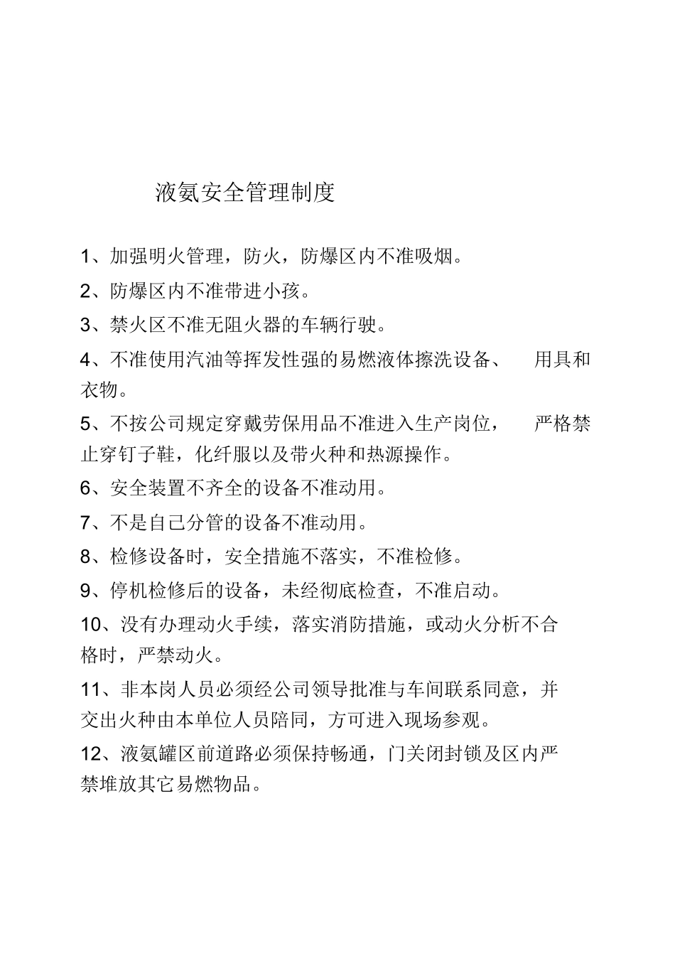 液氨安全操作规程_第3页