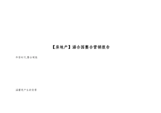 涵合园整合营销报告