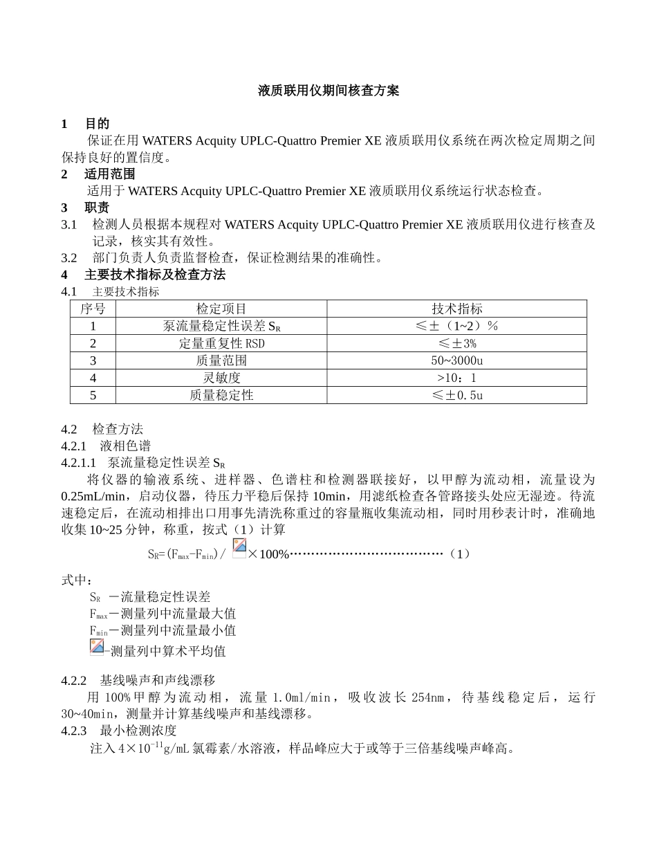 液质联用仪期间核查方案_第1页