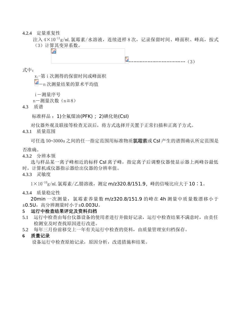 液质联用仪期间核查方案_第2页