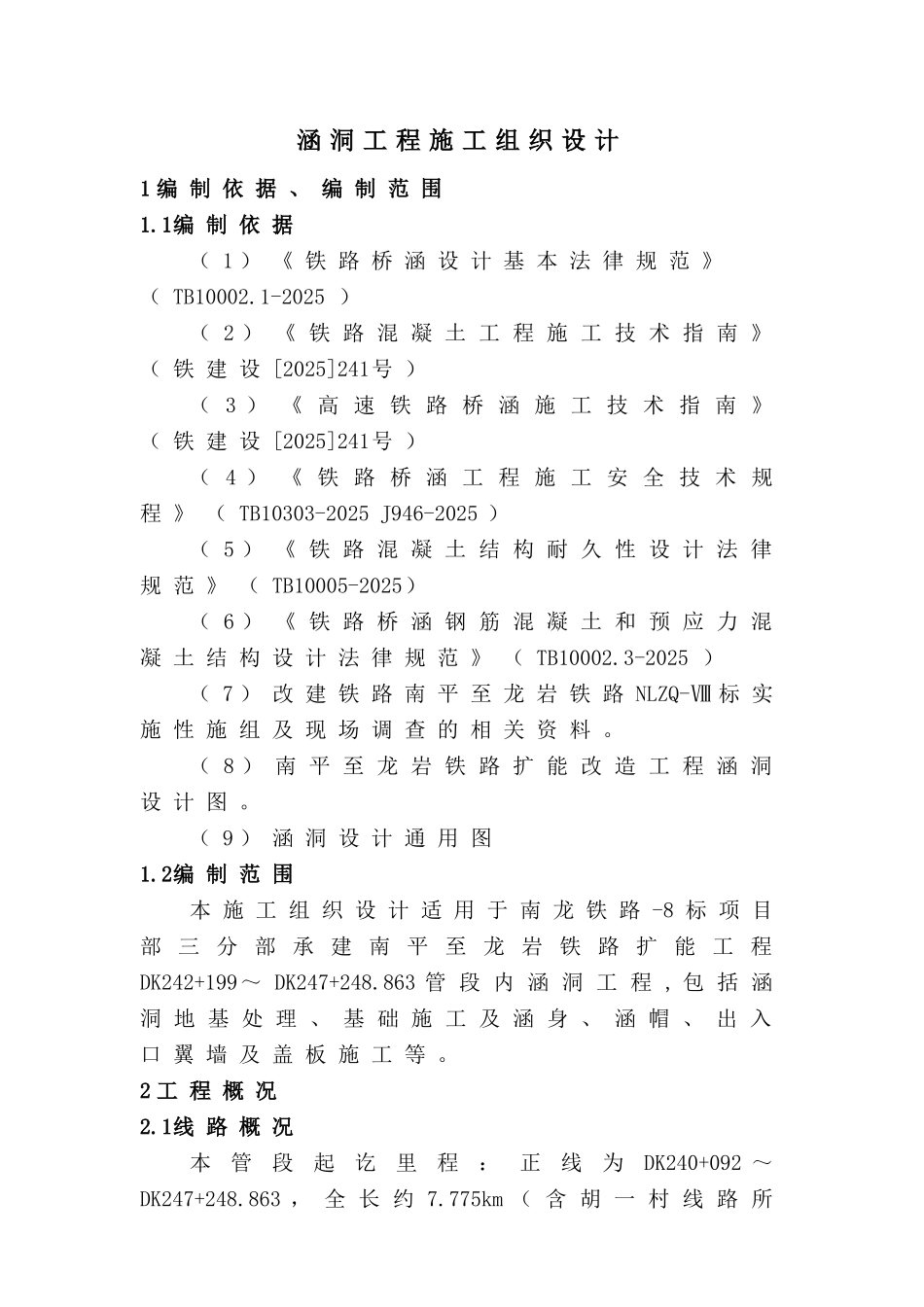 涵洞工程施工组织设计_第3页