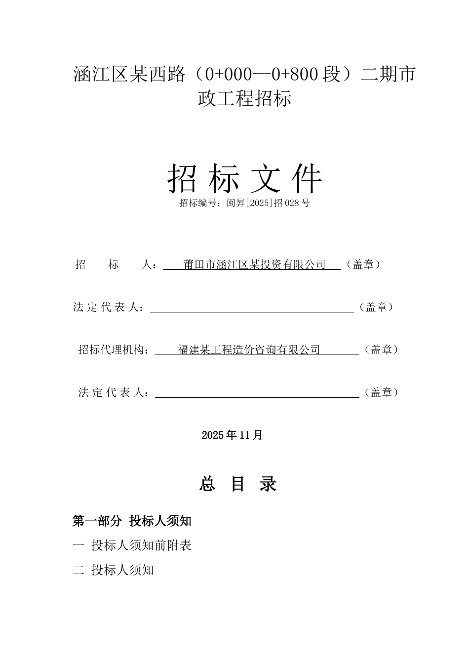 涵江区某西路二期市政工程招标文件_第1页