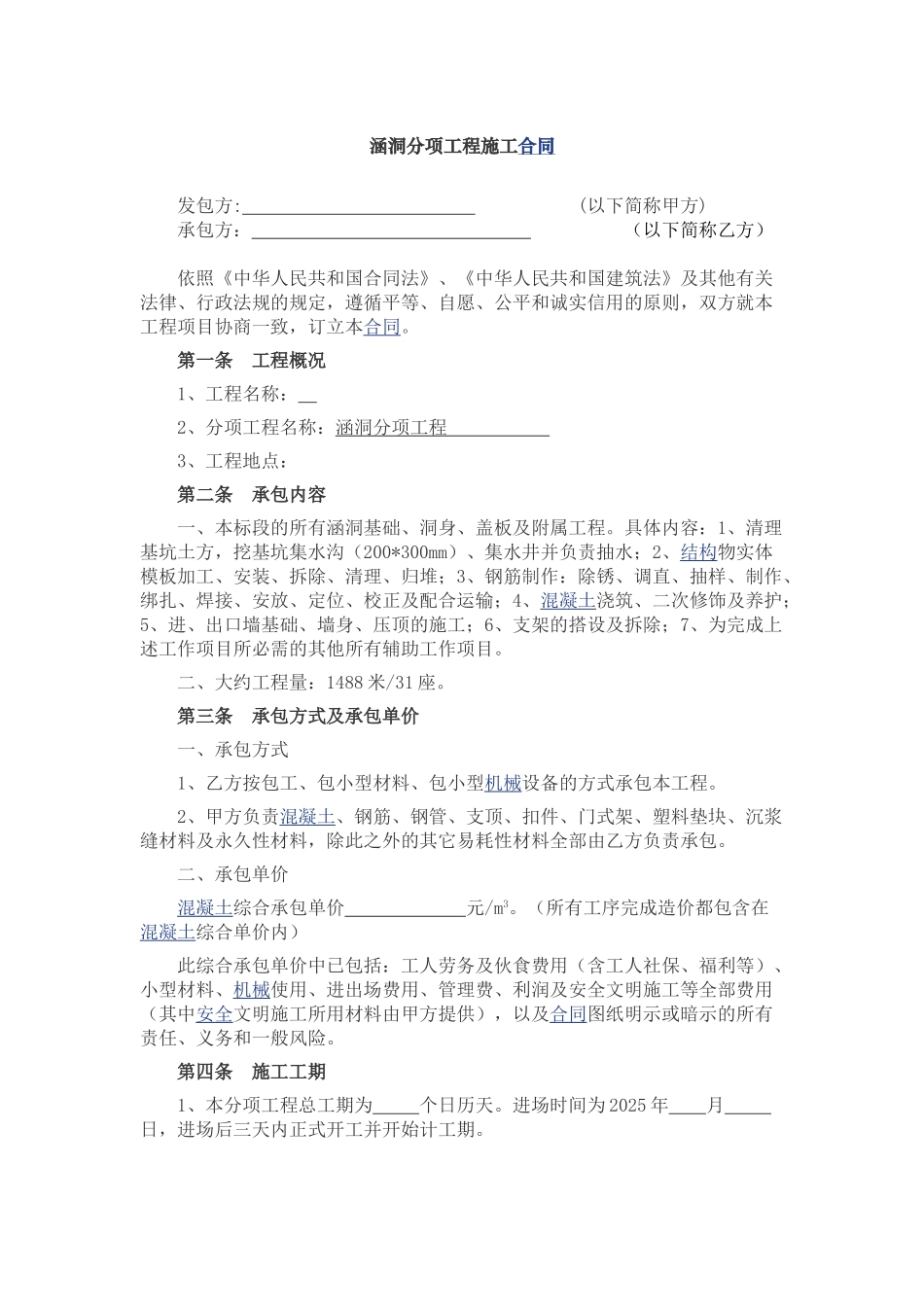 涵洞工程劳务分包合同_第1页