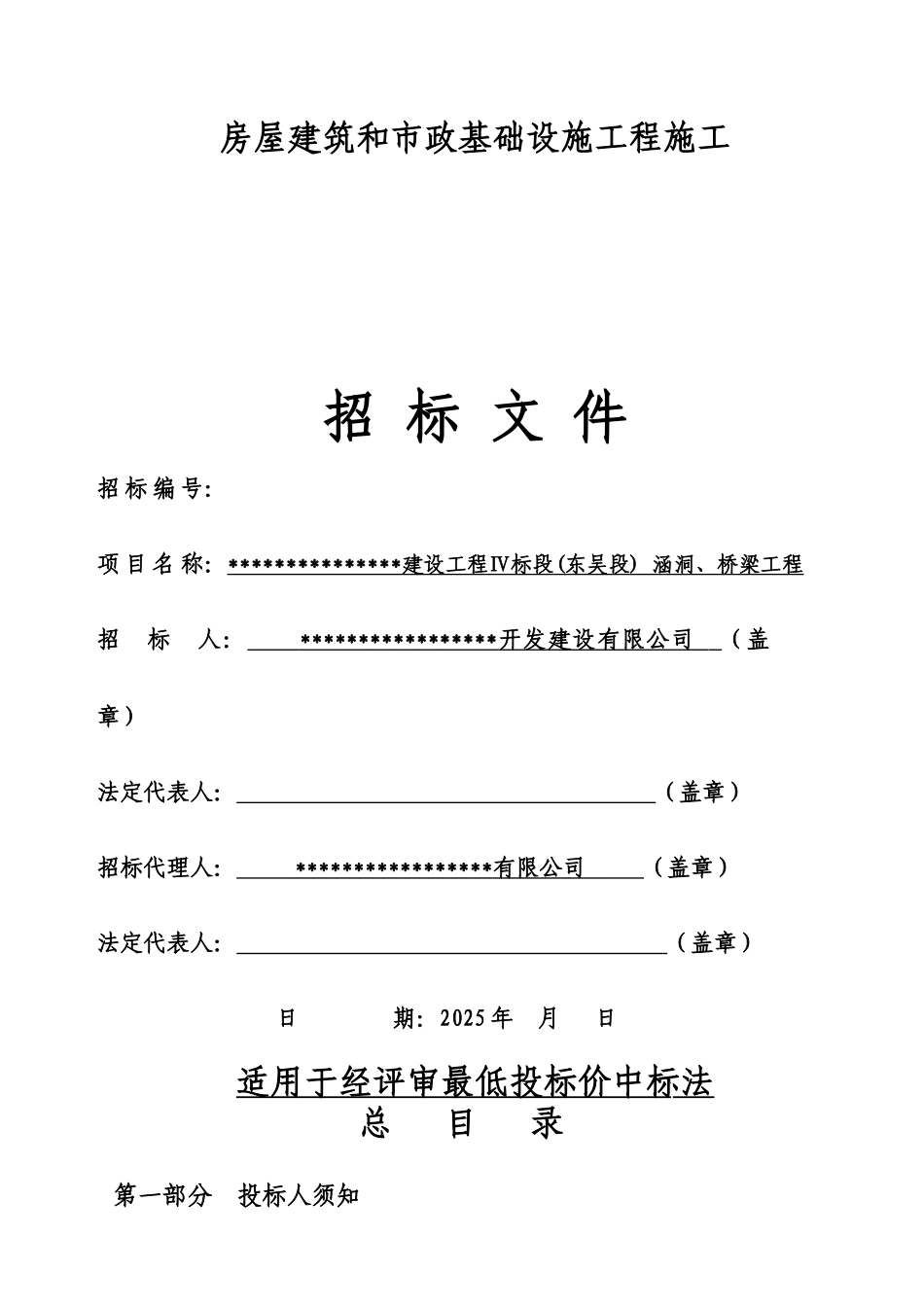 涵洞、桥梁工程施工招标文件_第1页