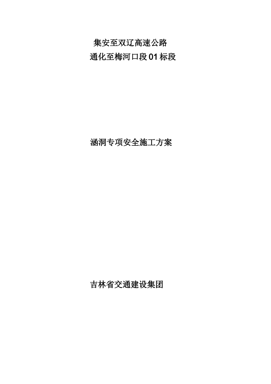 涵洞专项安全施工方案_第1页