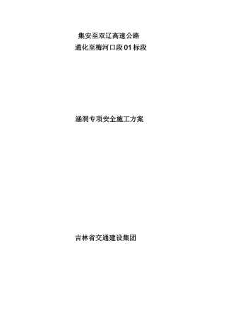 涵洞专项安全施工方案