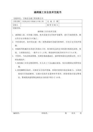 涵洞施工安全技术交底