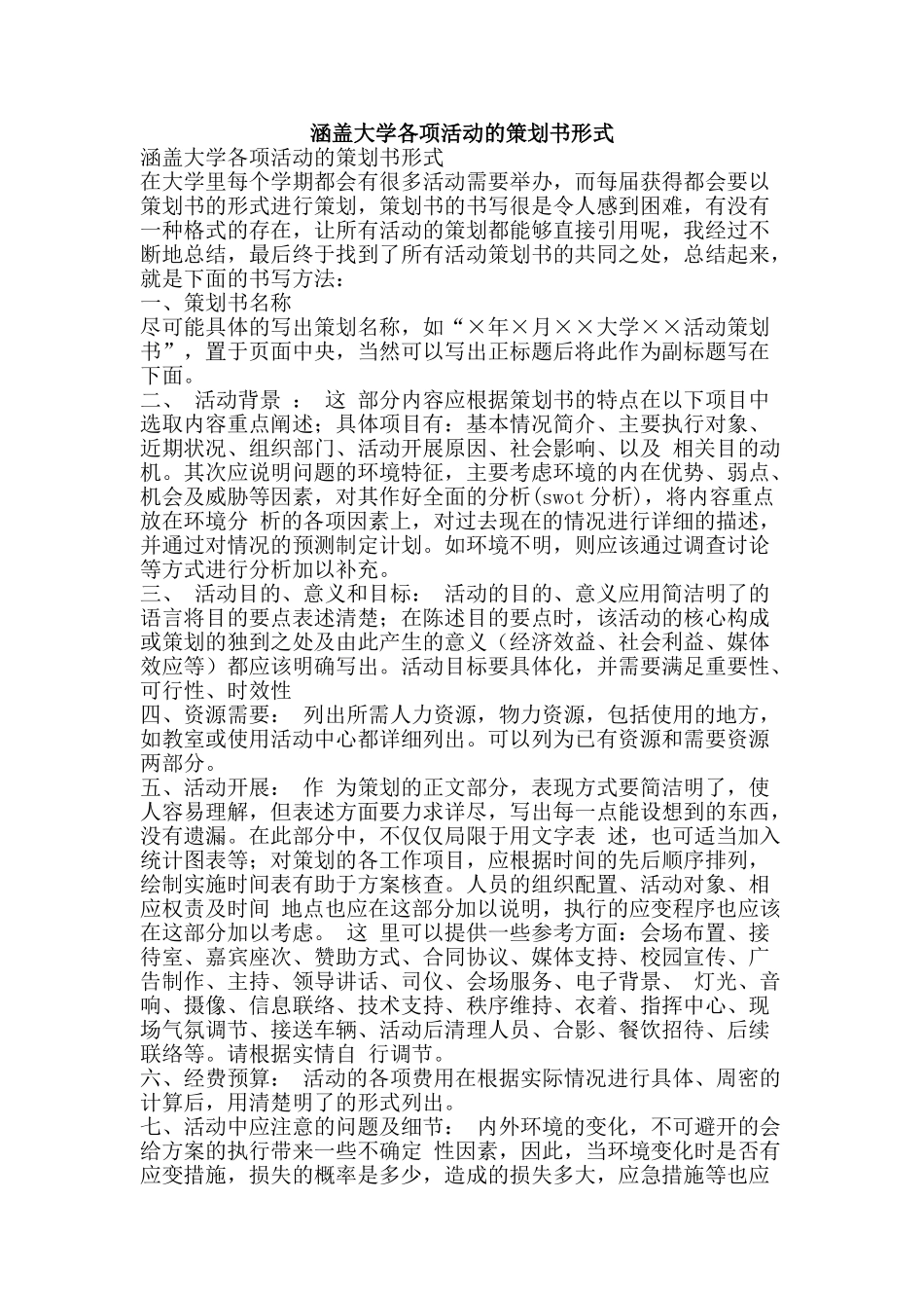涵盖大学各项活动的策划书形式-精品文案范文_第1页