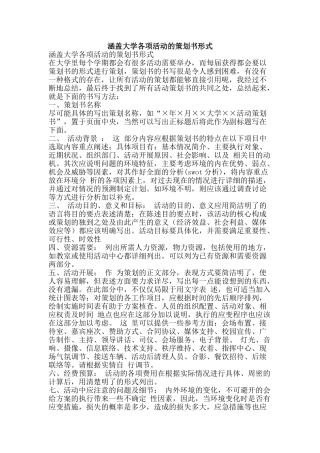 涵盖大学各项活动的策划书形式-精品文案范文