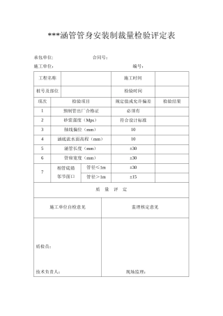 涵管管身安装制裁量检验评定表