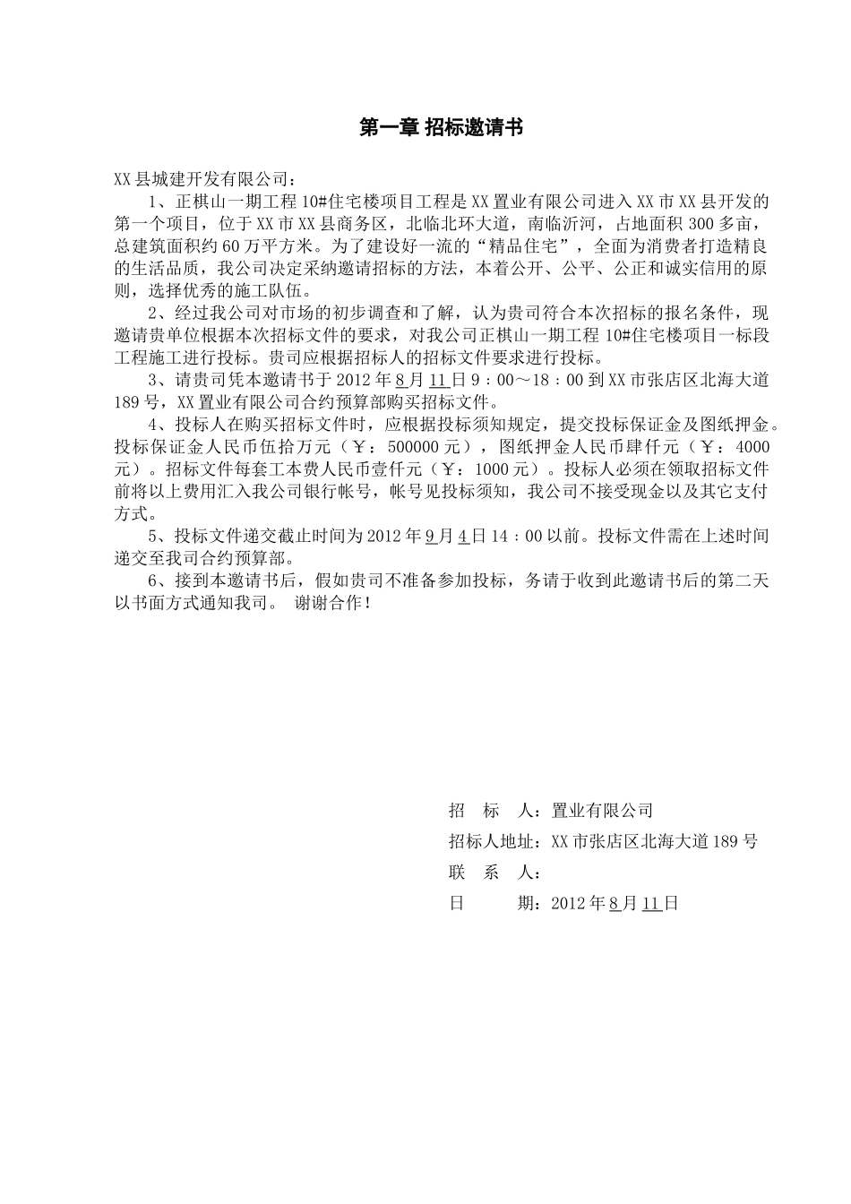 淄博市某住宅楼工程施工招标文件_第2页