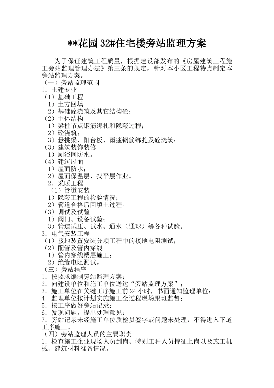 淄博市某住宅楼工程旁站监理方案_第1页