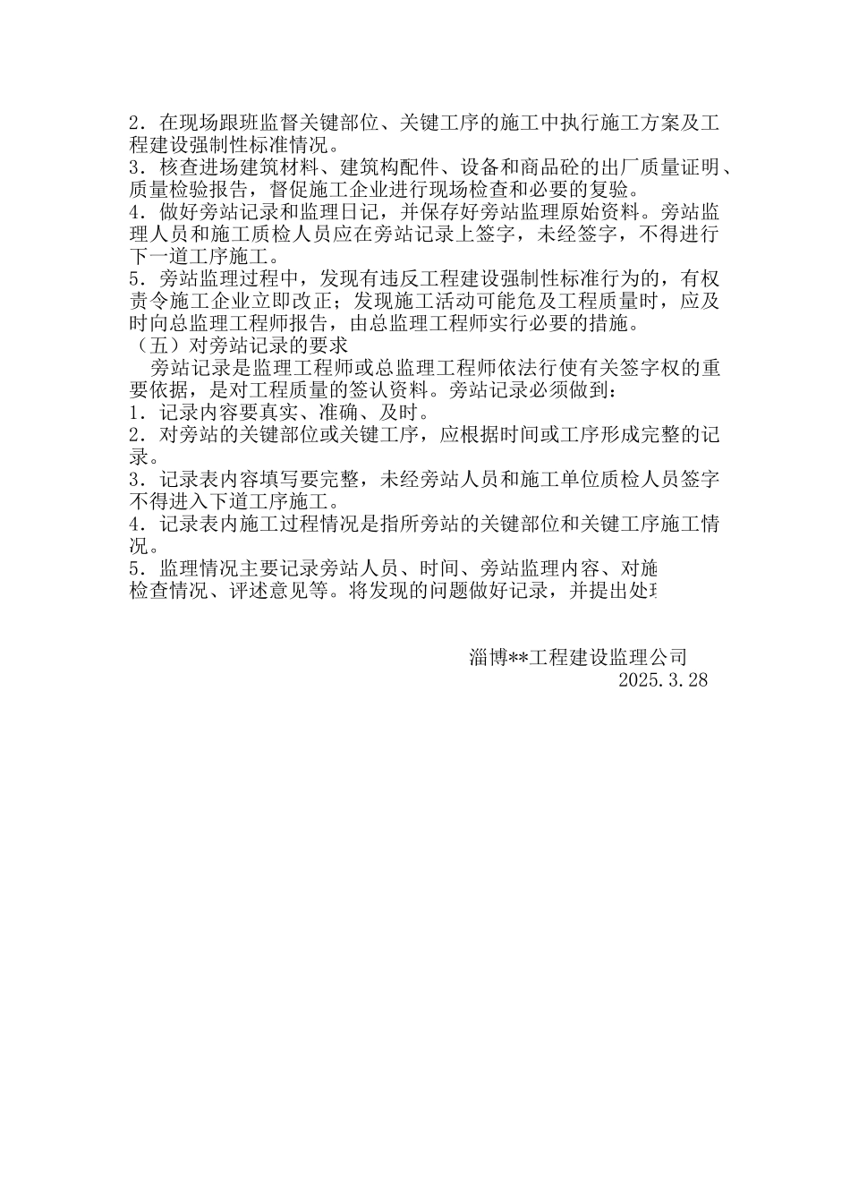 淄博市某住宅楼工程旁站监理方案_第2页