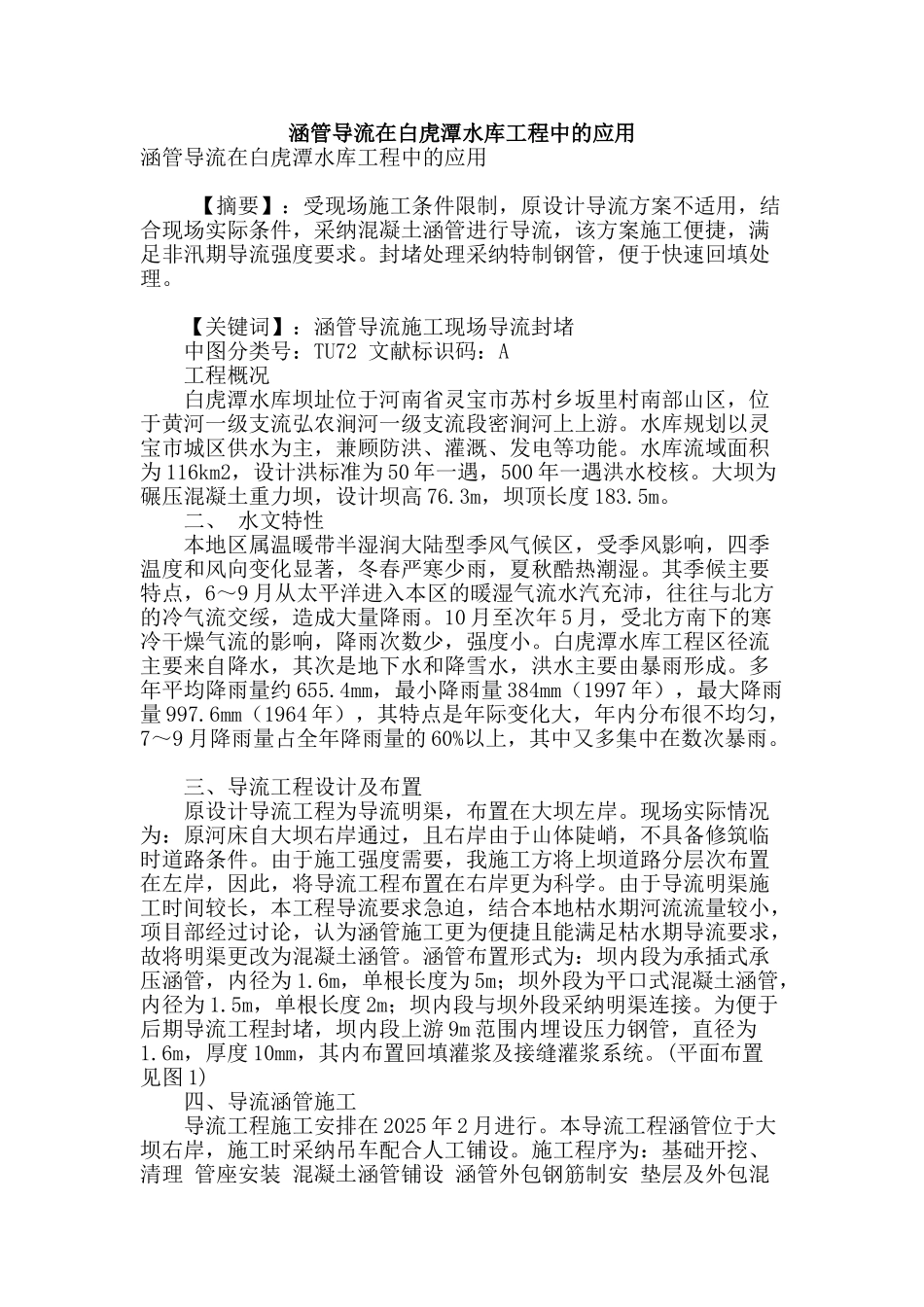 涵管导流在白虎潭水库工程中的应用_第1页