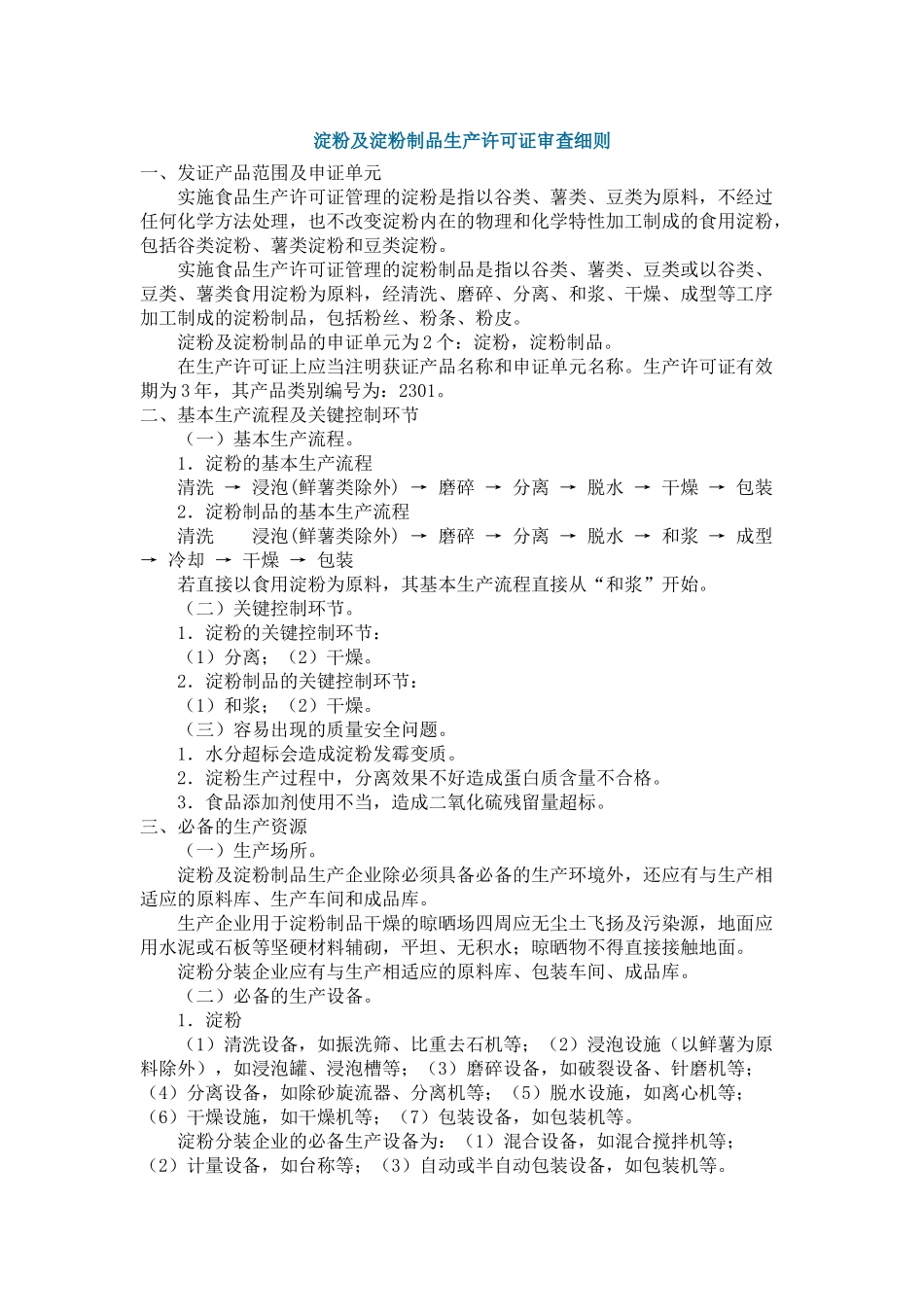 淀粉及淀粉制品生产许可证审查细则_第1页