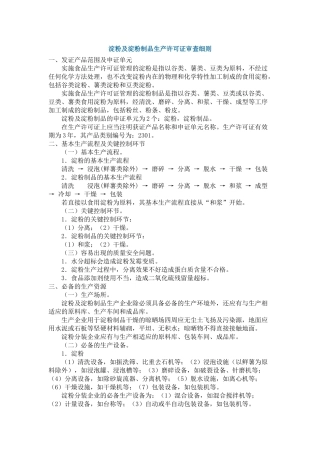 淀粉及淀粉制品生产许可证审查细则