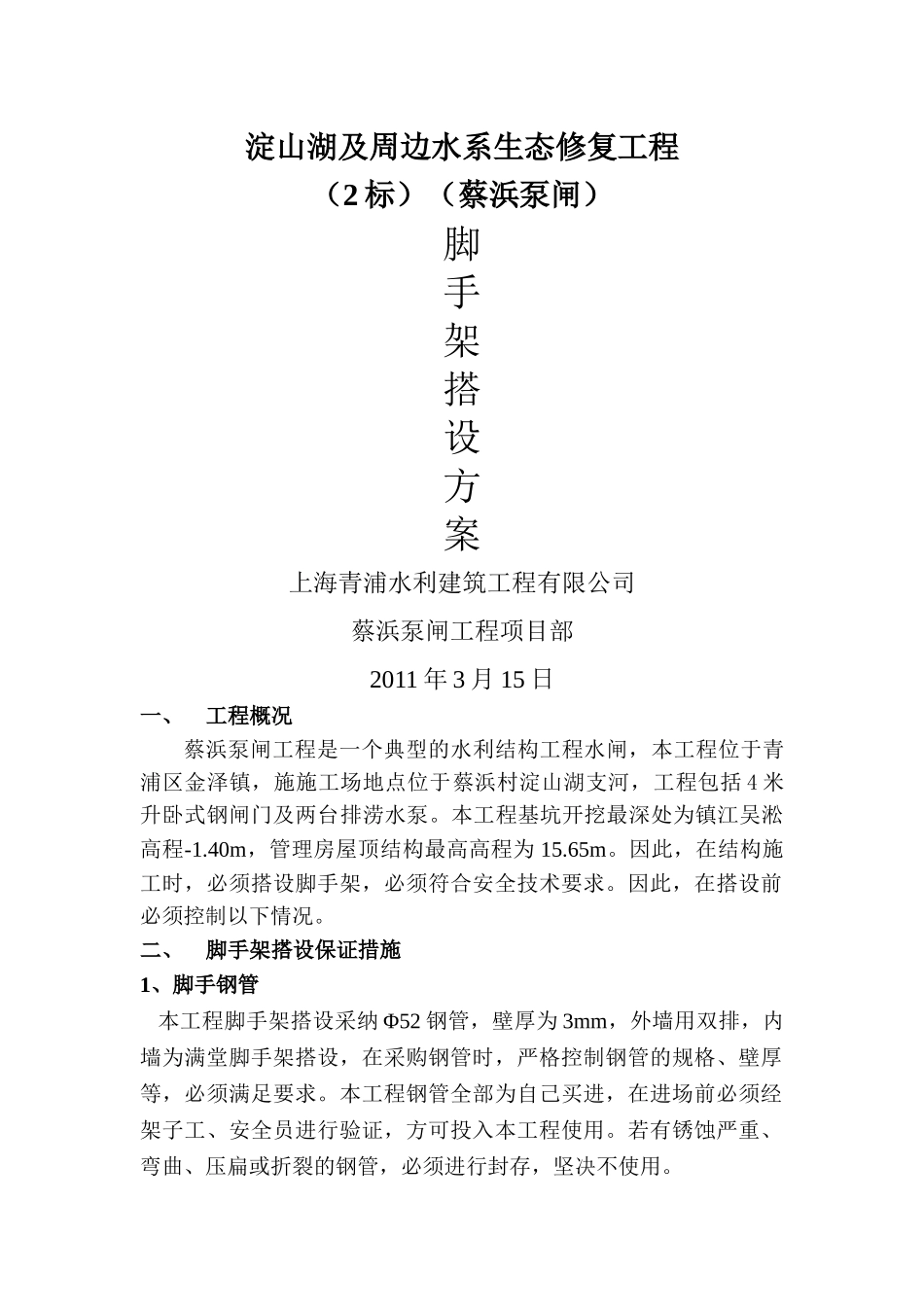 淀山湖2标蔡浜泵闸脚手架施工方案_第1页