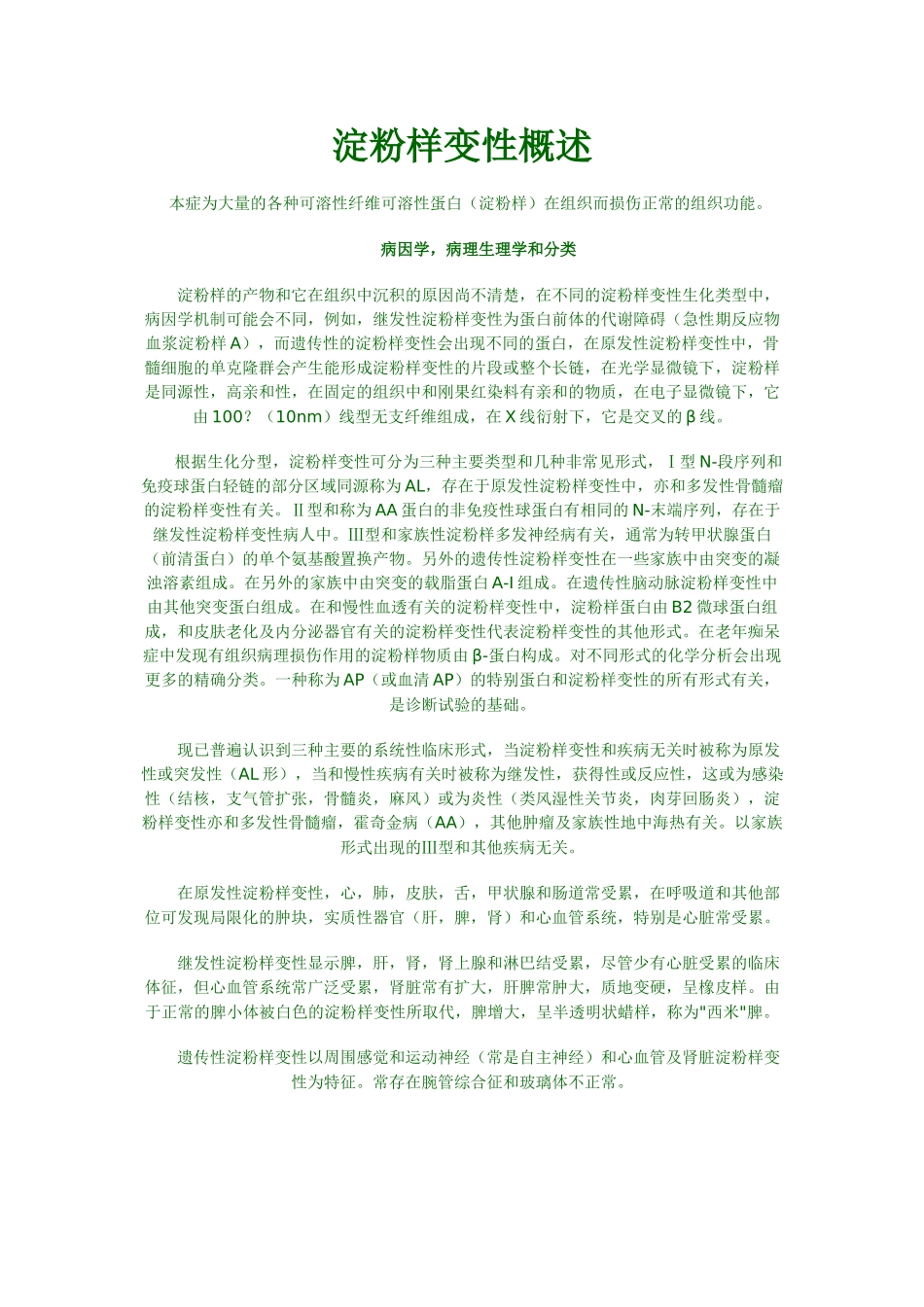 淀粉样变性概述_第1页