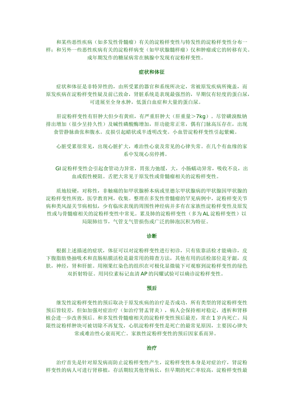 淀粉样变性概述_第2页