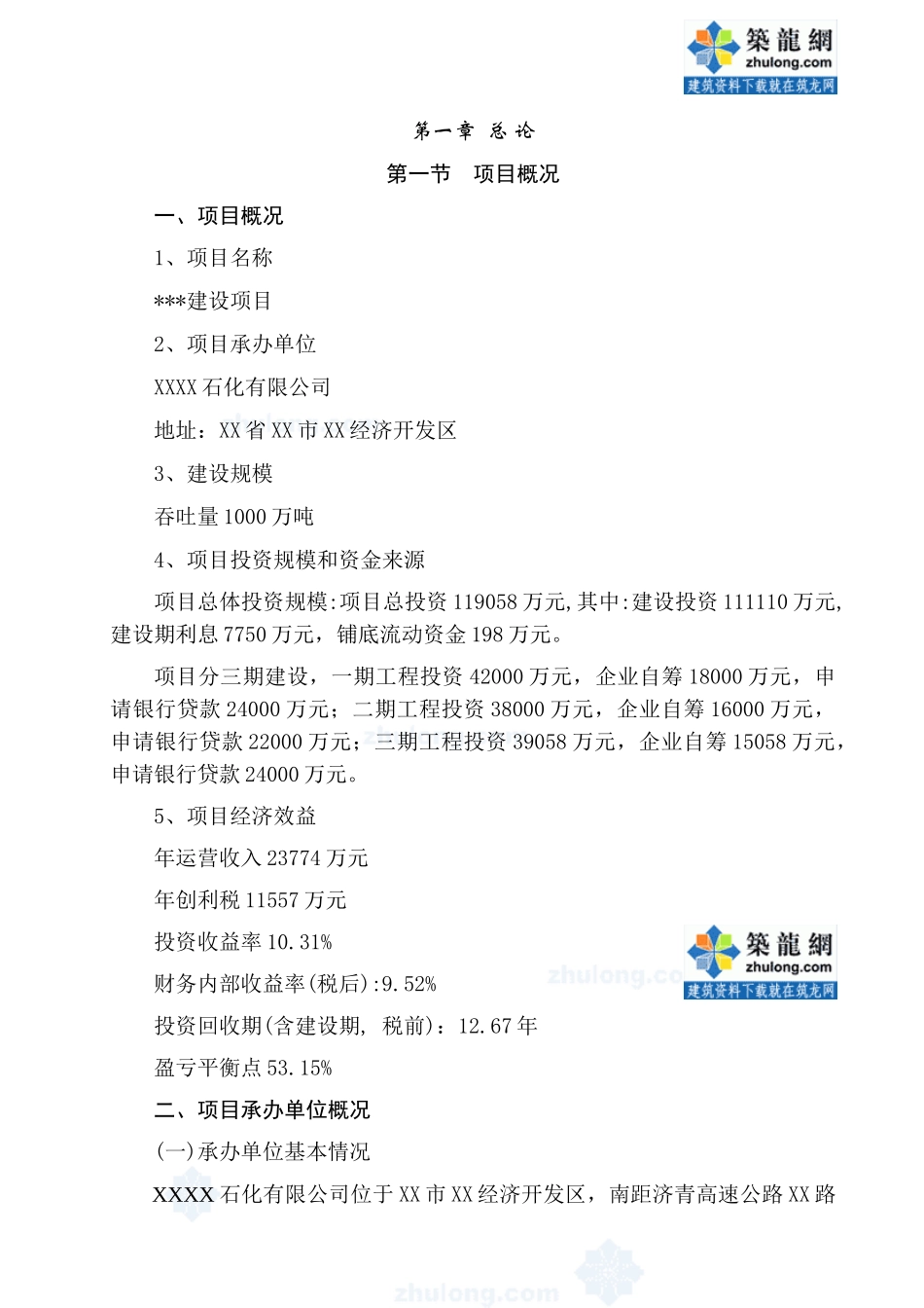 淄博某有限公司物流园区建设项目可行性研究报告-secret_第1页