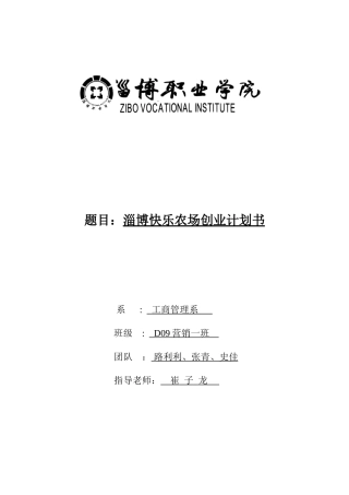 淄博开心农场创业计划书