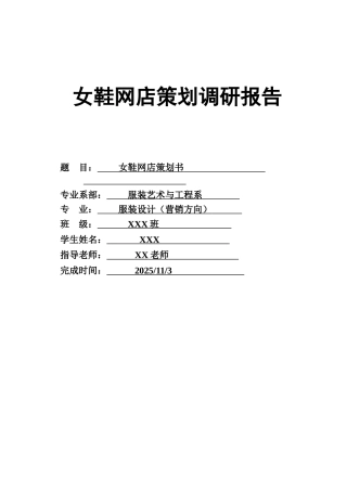 淘宝女鞋网店策划书