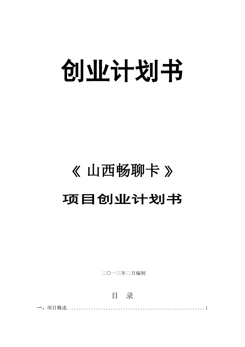 淘宝创业计划书_第1页