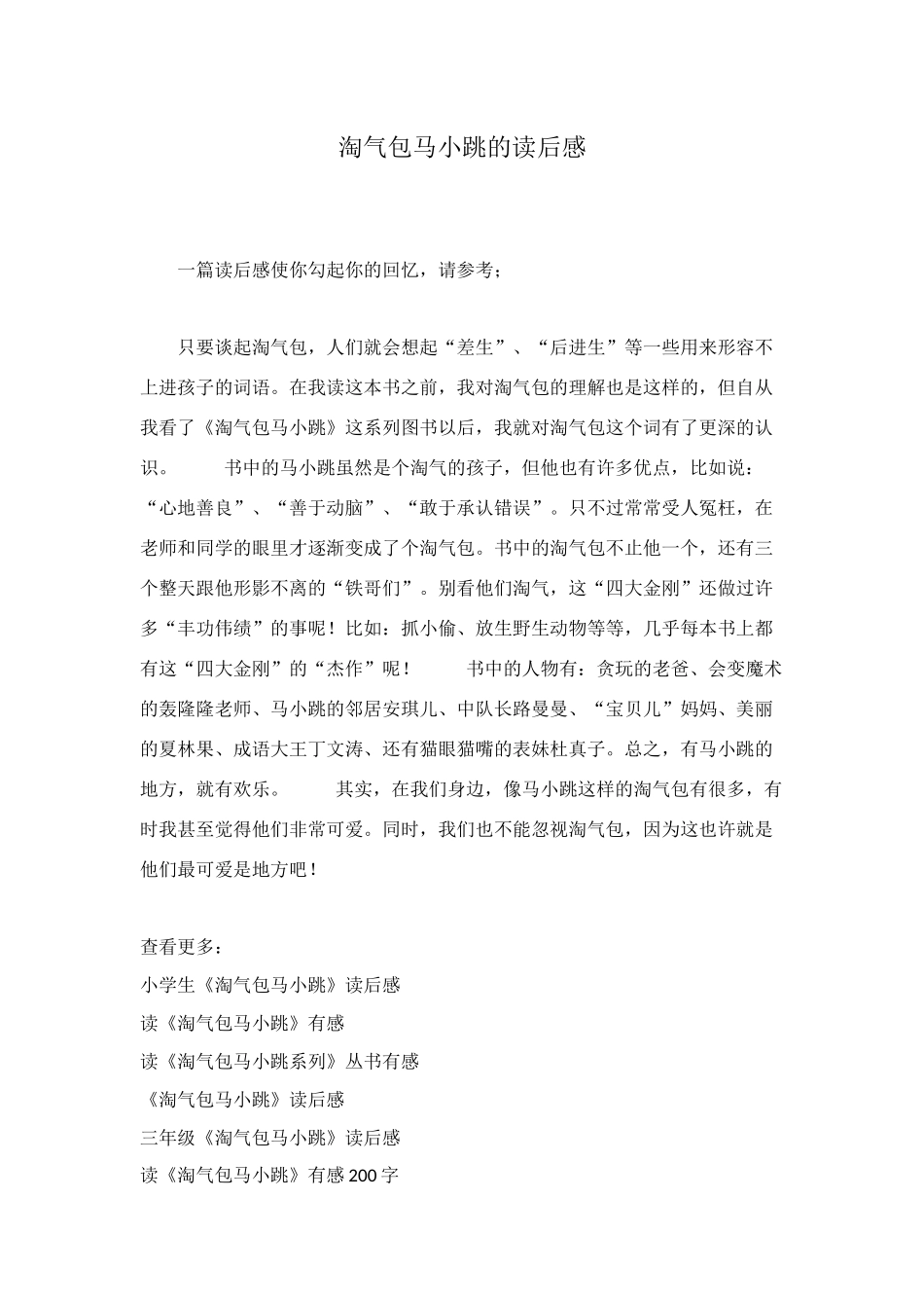 淘气包马小跳的读后感_第1页