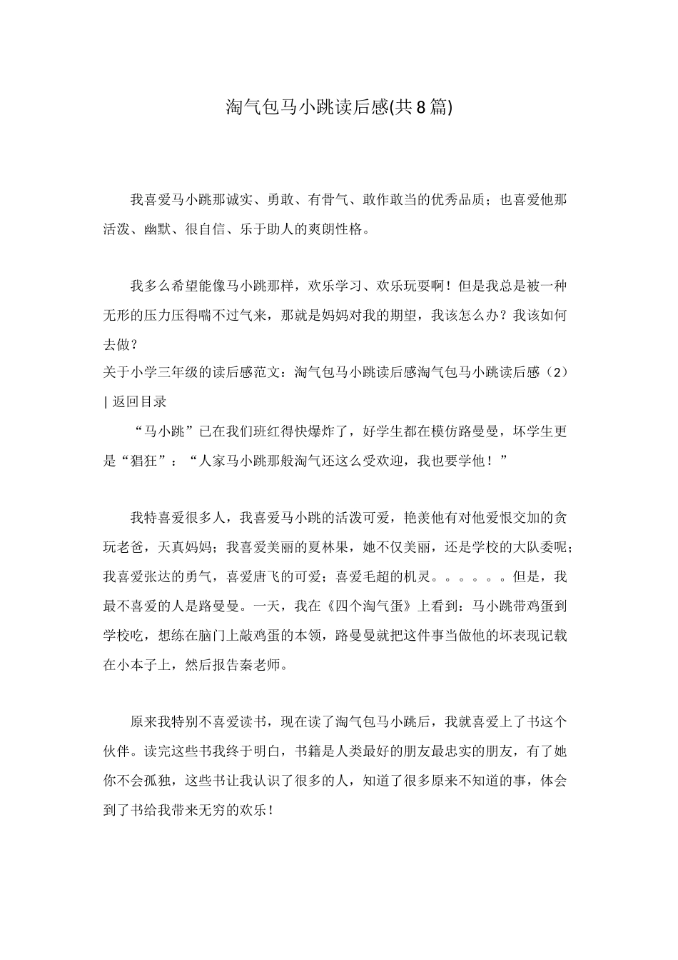 淘气包马小跳读后感_第1页