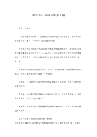 淘气包马小跳读后感(共6篇)
