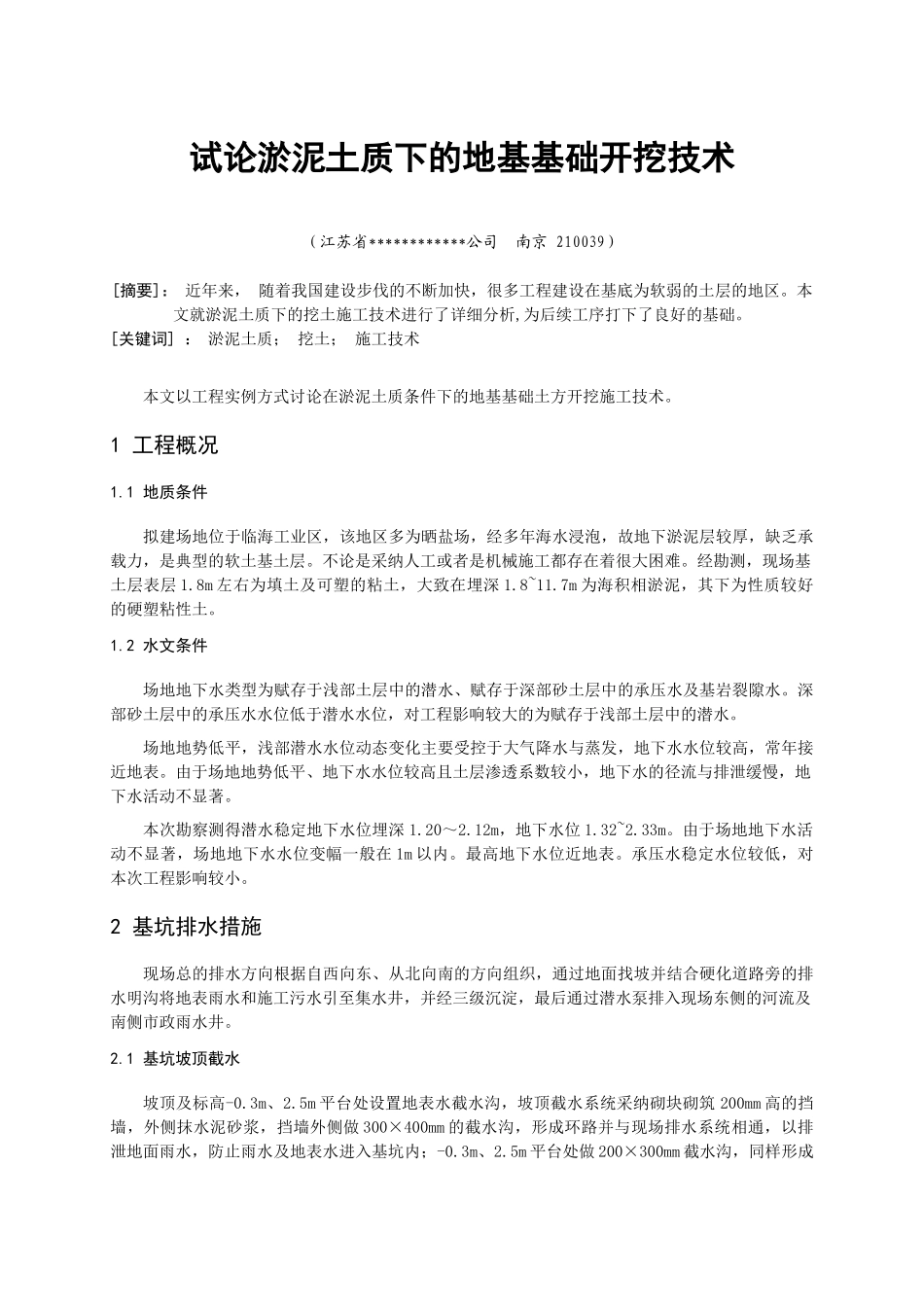 淤泥土质下的地基基础开挖施工技术_第1页
