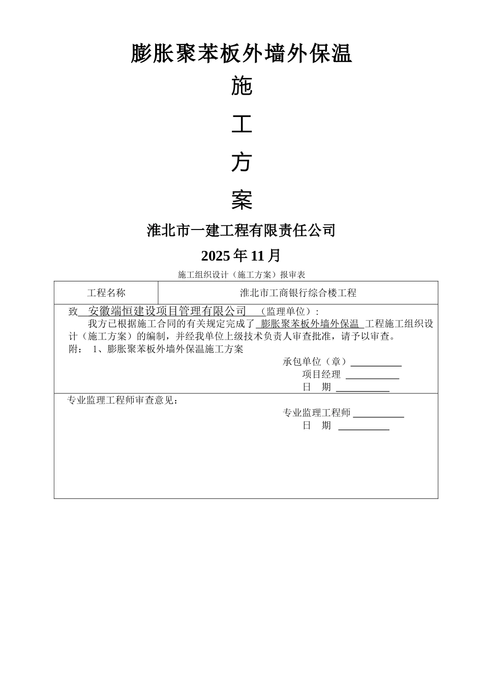 淮北市某银行综合楼膨胀聚苯板外墙外保温施工组织设计方案_第1页