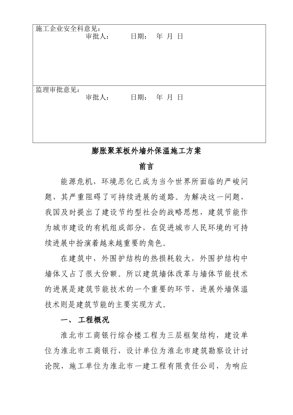 淮北市某银行综合楼膨胀聚苯板外墙外保温施工组织设计方案_第3页