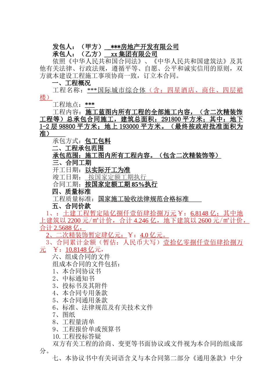 淮北市高尚国际城市综合体施工合同2025-12-15_第2页