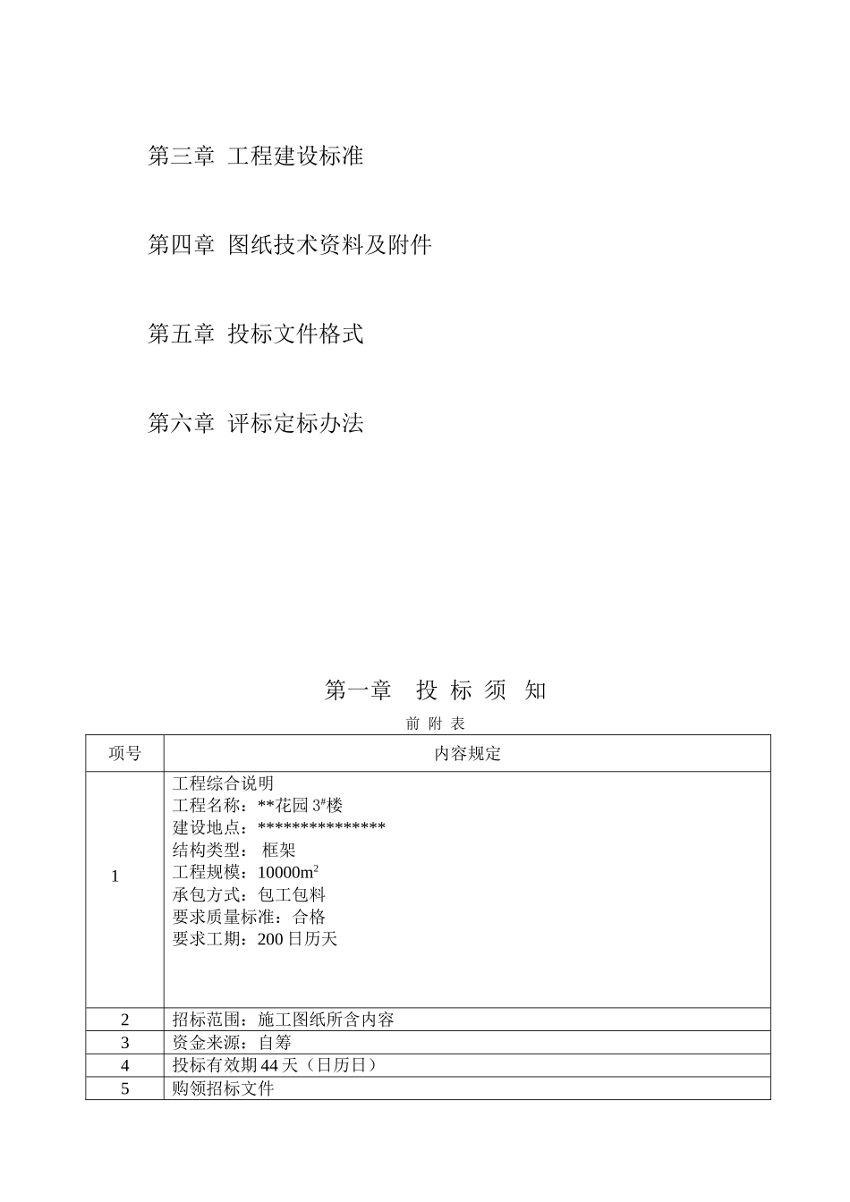 淮南市某住宅楼施工邀请招标文件_第2页