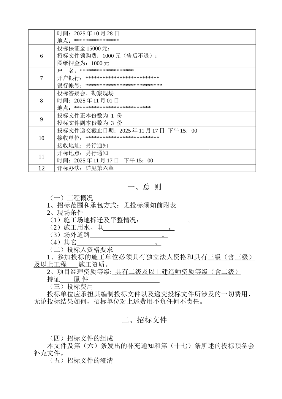 淮南市某住宅楼施工邀请招标文件_第3页